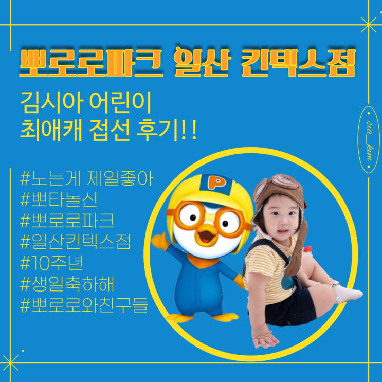  뽀타놀신 성덕 김시아어린이 최애캐 뽀로로파크 일산킨텍스점 10주년 생일축하해