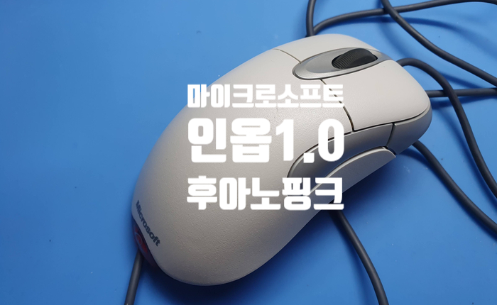  두 번 클릭이 되는 증상으로 마이크로소프트 인옵  1.0 마우스 후아노핑크 스위치 교체 수리