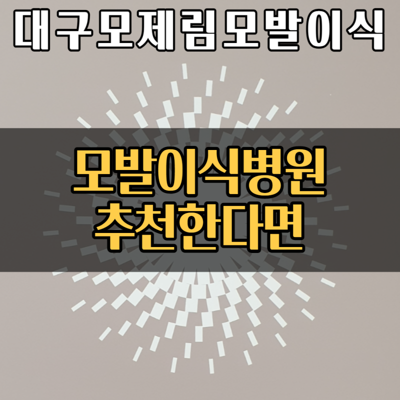 대흥동모발이식, 병원은 어떤 기준으로 선택해야 할까? 4
