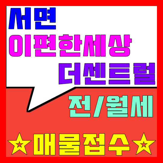  서면 이편한세상 더센트럴 전세, 월세