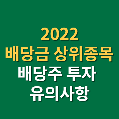  배당금 상위종목과 배당성향 배당주 투자 시 유의사항까지(f.금호석유, 현대중공업지주, 폭탄배당)