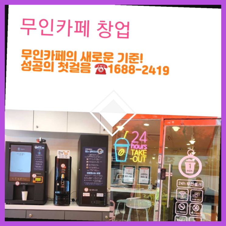  <무인카페창업>/부산창업 창업은 카페다모  리스트
