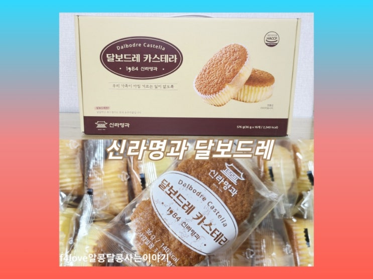  [내돈내산] 신라명과 달보드레 카스테라 (ft.영양성분,칼로리)