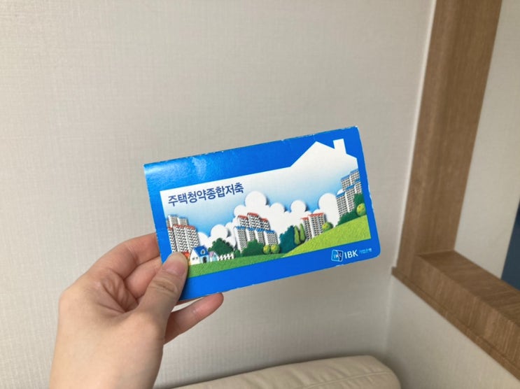  아이 적금 및 청약통장해지 한 이유