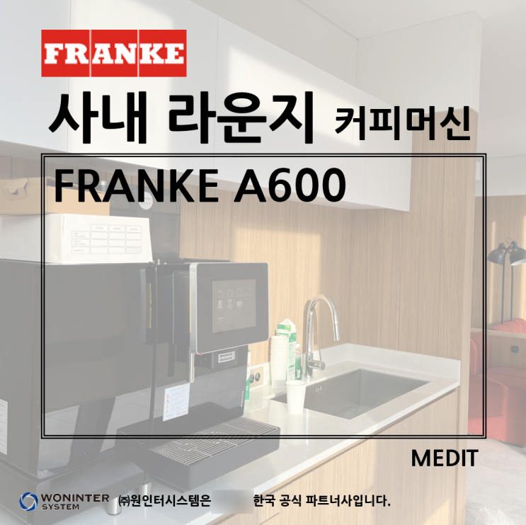  MEDIT 메딧 - 사내 라운지 커피머신, 프랑케 A600