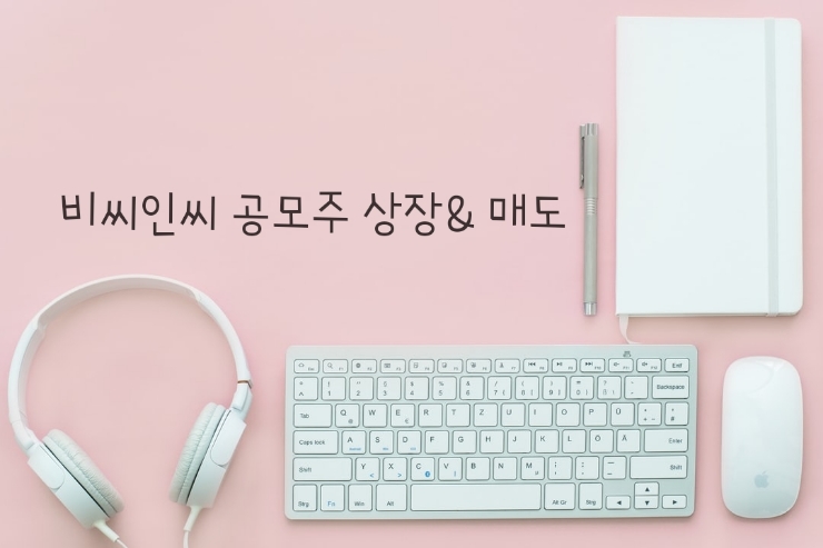 공모주청약/ 비씨엔씨 상장, 매도 후기. ('따는 성공했으나 '상'은 실패.) 공모주청약/ 비씨엔씨 상장, 매도 후기. ('따는 성공했으나 '상'은 실패.)