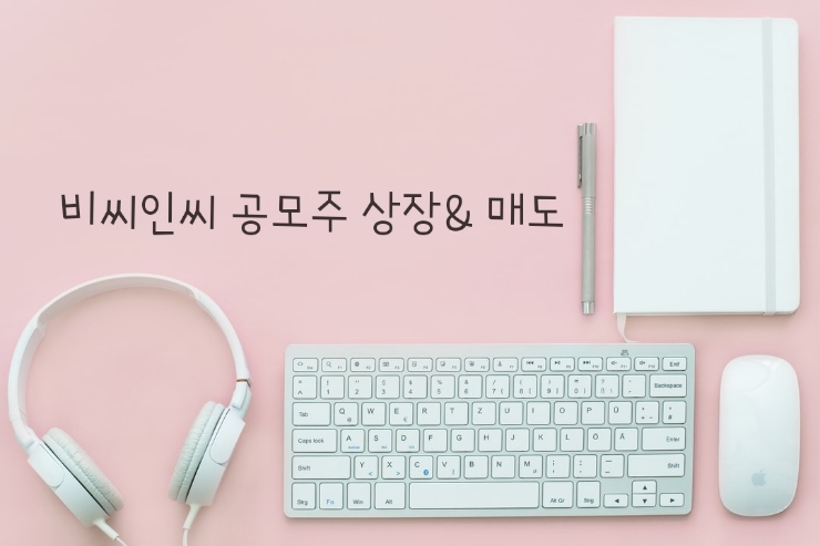 공모주청약/ 비씨엔씨 상장, 매도 후기. ('따는 성공했으나 '상'은 실패.)