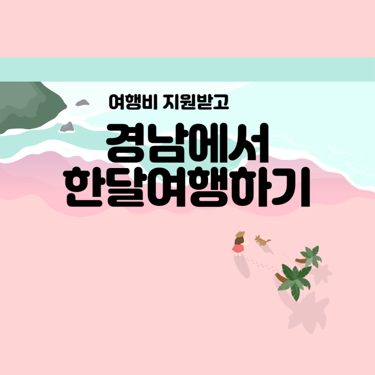  [ 경남 여행 꿀팁 ] 경남에서 한 달 여행하기