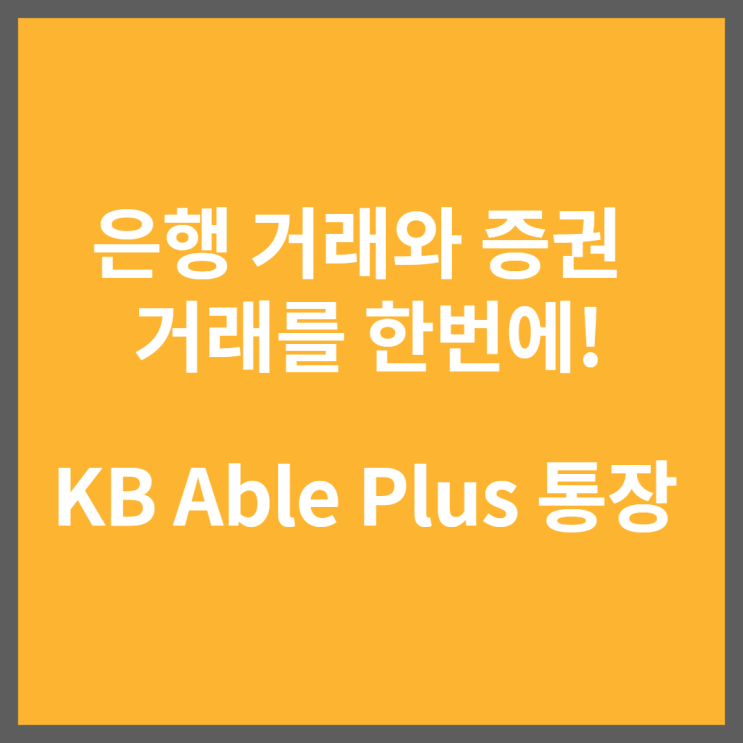 KB국민은행 기존 통장 업그레이드로 KB증권 거래와 은행 거래를 한 번에!
