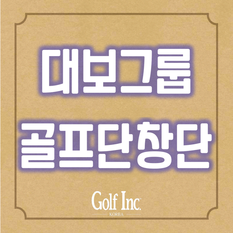  서원밸리CC의 대보그룹 골프단 창단... ‘하우스디’ 브랜드 달고 2022시즌 출발