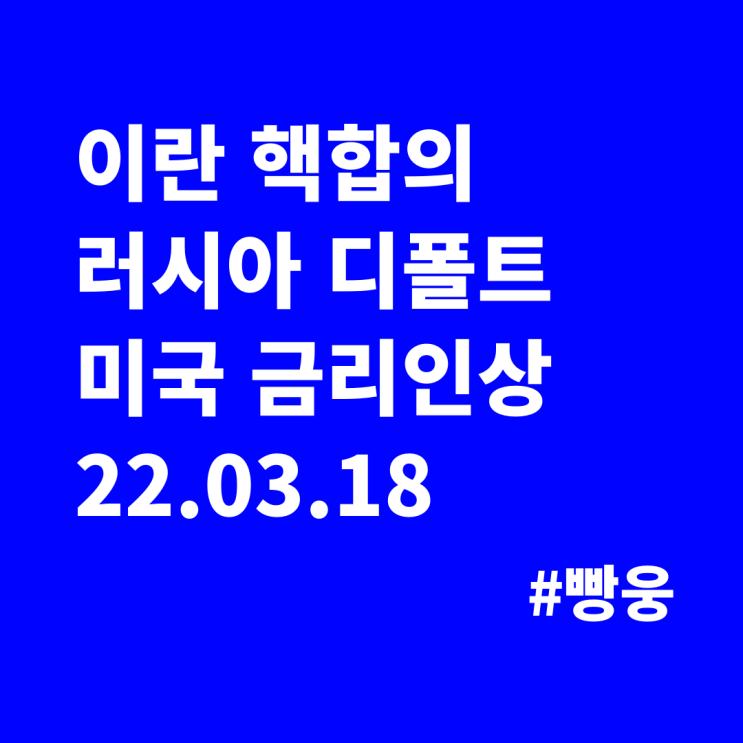  이란 핵합의, 러시아 디폴트, 유가, 미국 금리인상(03.18 경제뉴스)