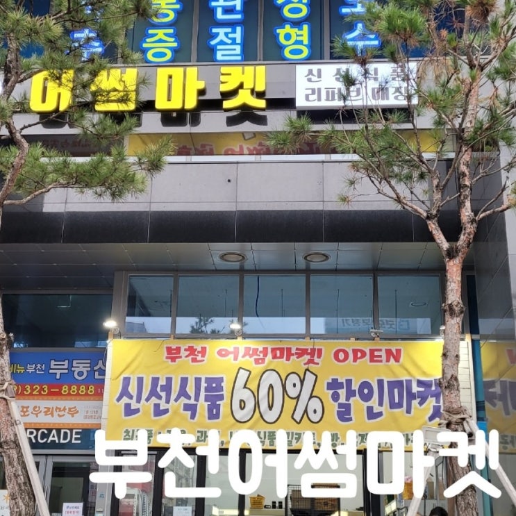  밀키트 할인 신선식품 매장 부천어썸마켓에서 식사해결해요