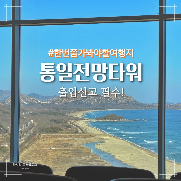  고성 통일전망대 출입신고, 운영시간, 입장료, 맛집 완벽정리!