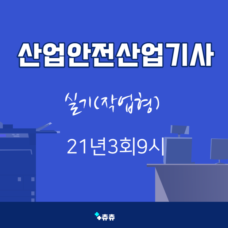 산업안전산업기사 실기(작업형) 21년3회9시 산업안전산업기사 실기(작업형) 21년3회9시