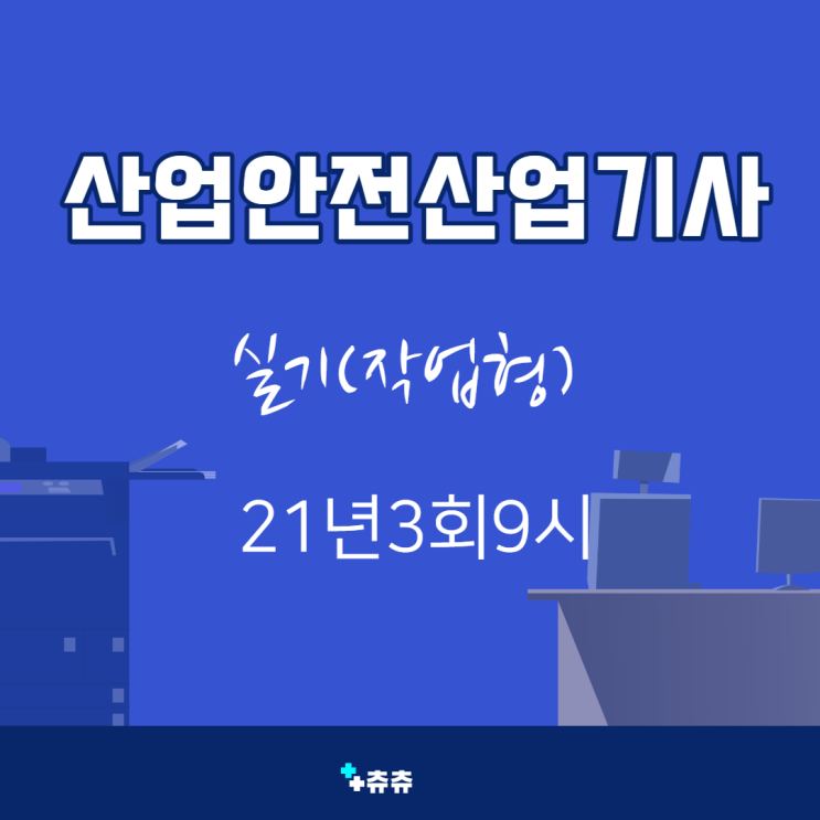 산업안전산업기사 실기(작업형) 21년3회9시