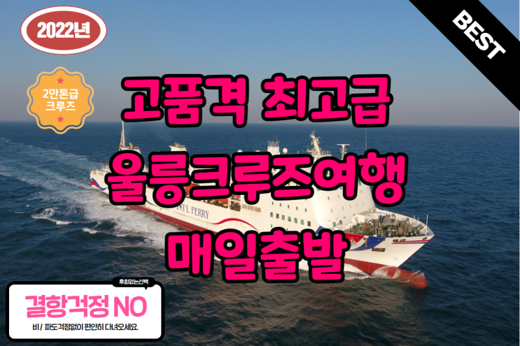  2022년 고품격최고급 울릉크루즈여행 셔틀버스 또는 KTX출발 광주전주익산대전서울경기죽전신갈오산천안 전국어디서나 매일출발