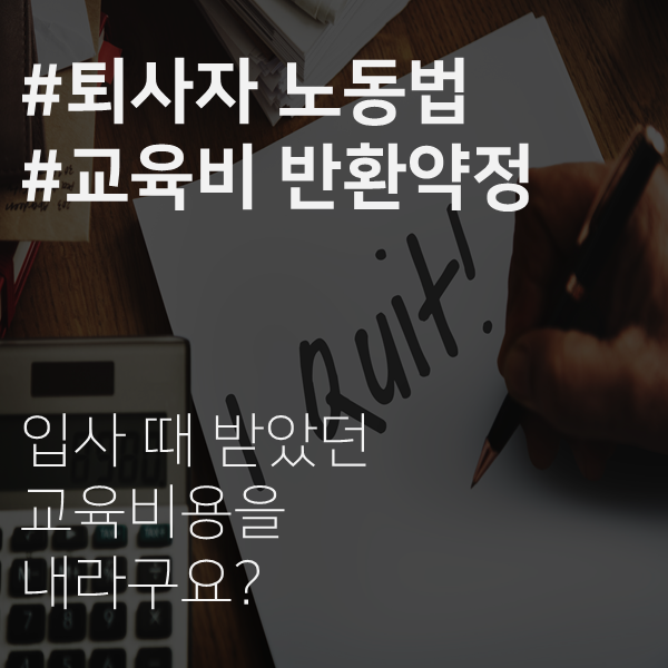  [전주노무사] 교육비 반환약정은 가능한가요?