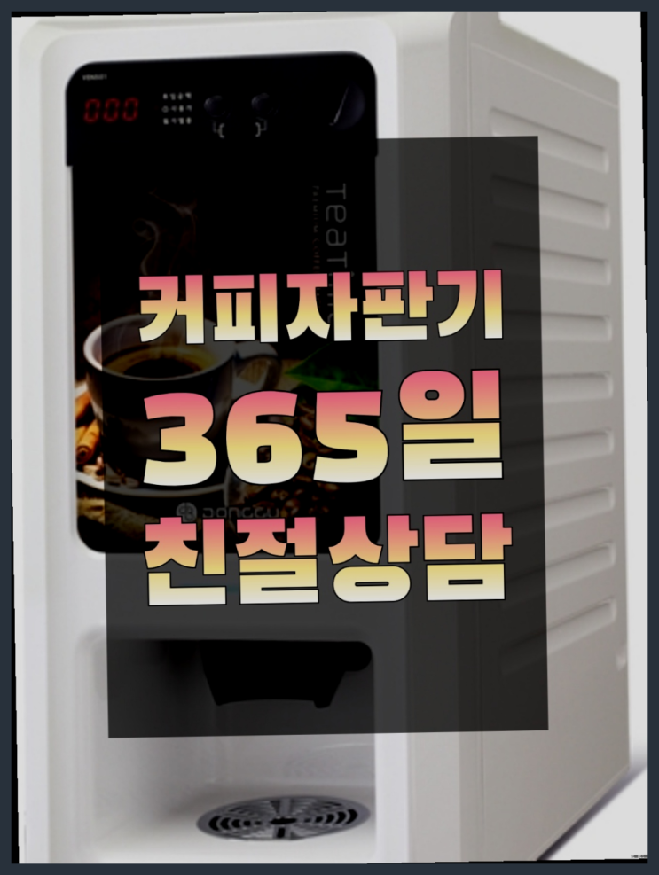  믹스커피자판기  무상임대/렌탈/대여/판매 저렴한 올커벤 당근이죠