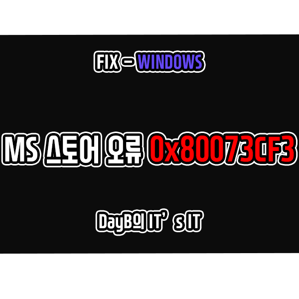 마이크로소프트 스토어 오류 코드 0x80073CF3 해결하기