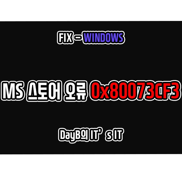 마이크로소프트 스토어 오류 코드 0x80073CF3 해결하기 마이크로소프트 스토어 오류 코드 0x80073CF3 해결하기