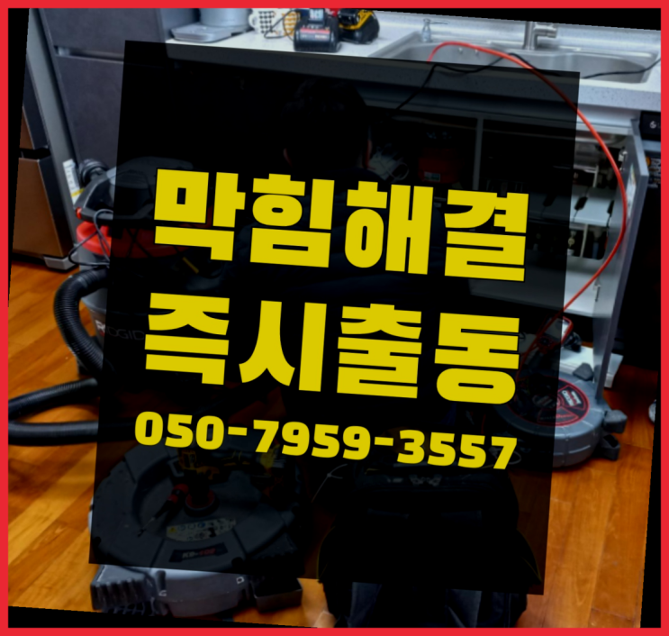  화장실변기냄새 ?변기,하수구,씽크대막힘 빠른 출장 다이쏘여~