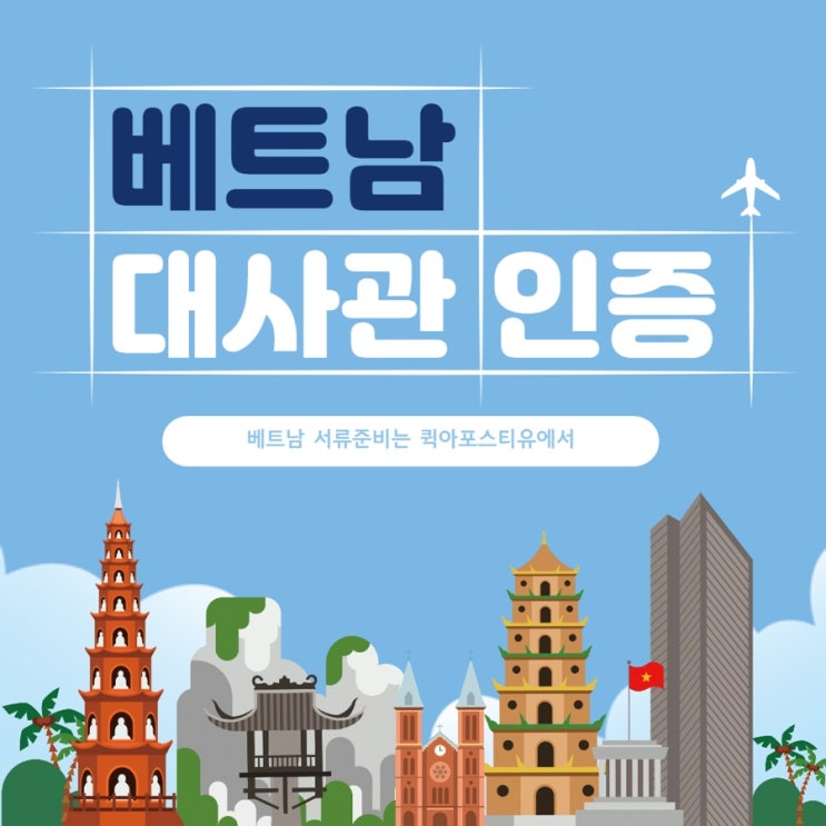  베트남대사관인증 비대면으로 간편하게
