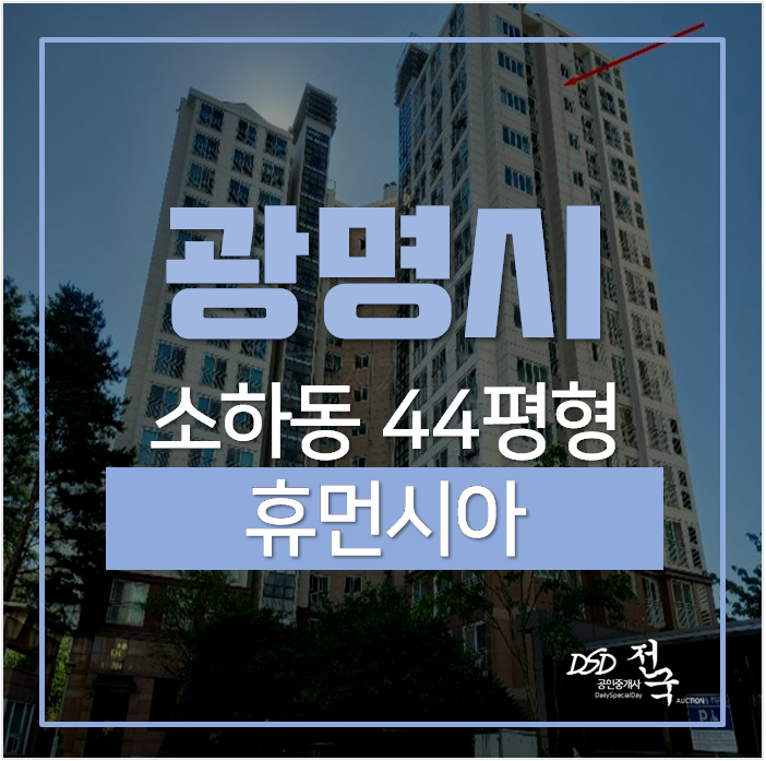 광명시경매, 소하동 휴먼시아 44평 7억 역세권 시세차익물건 광명시경매, 소하동 휴먼시아 44평 7억 역세권 시세차익물건