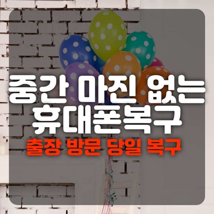  스마트폰 및 휴대폰복구 카카오톡 문자 사진 연락처 핸드폰복원(정관,동래구,수영구,센텀,명지,반여동,덕천동,해운대)