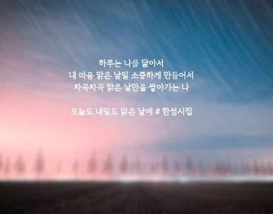 인스타그램 감성글귀 사진 모음(2) 공감과 위로 좋은 글, 한섬시집, 필사, 손글씨, 캘리그라피 : 네이버 블로그