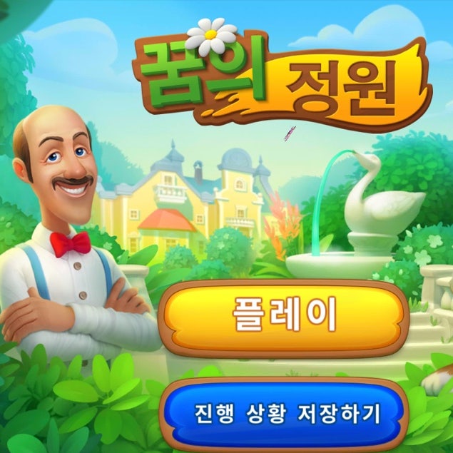 꿈의정원 공략 및 후기! 가든스케이프 (GARDENSCAPES)