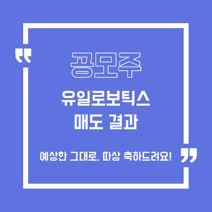  [공모주] 유일로보틱스 매도결과/따상 축하드립니다