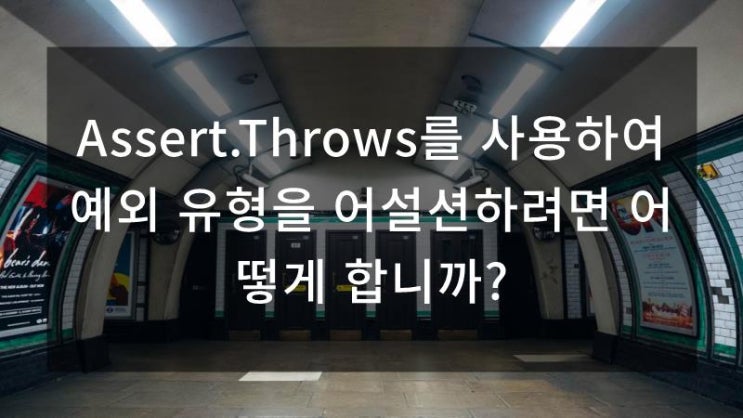  Assert.Throws를 사용하여 예외 유형을 어설션하려면 어떻게 합니까?