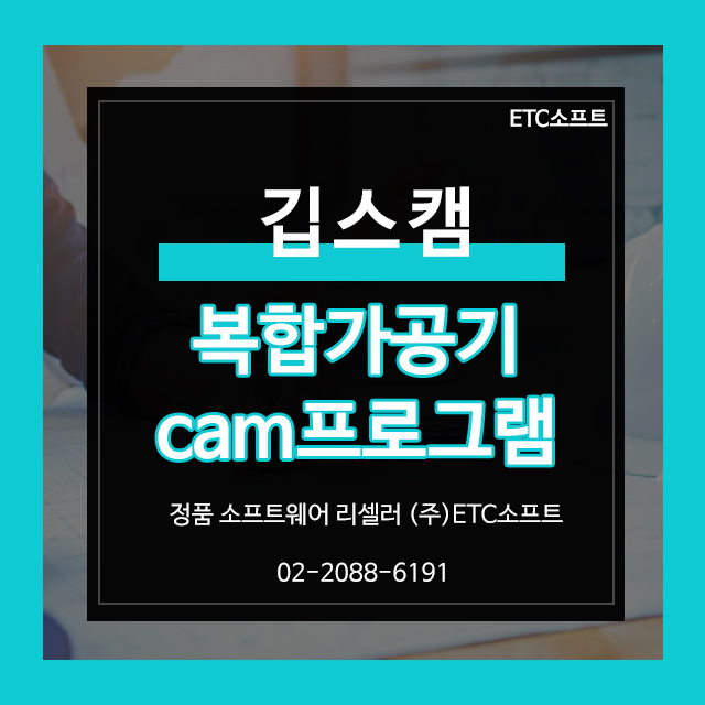  복합가공기(턴밀, 스위스턴,MTM) CAM솔루션 깁스캠