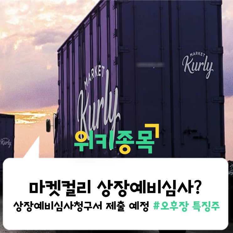  [위키종목]  마켓컬리 상장예비심사청구서 제출 예정! 드디어 상장?!
