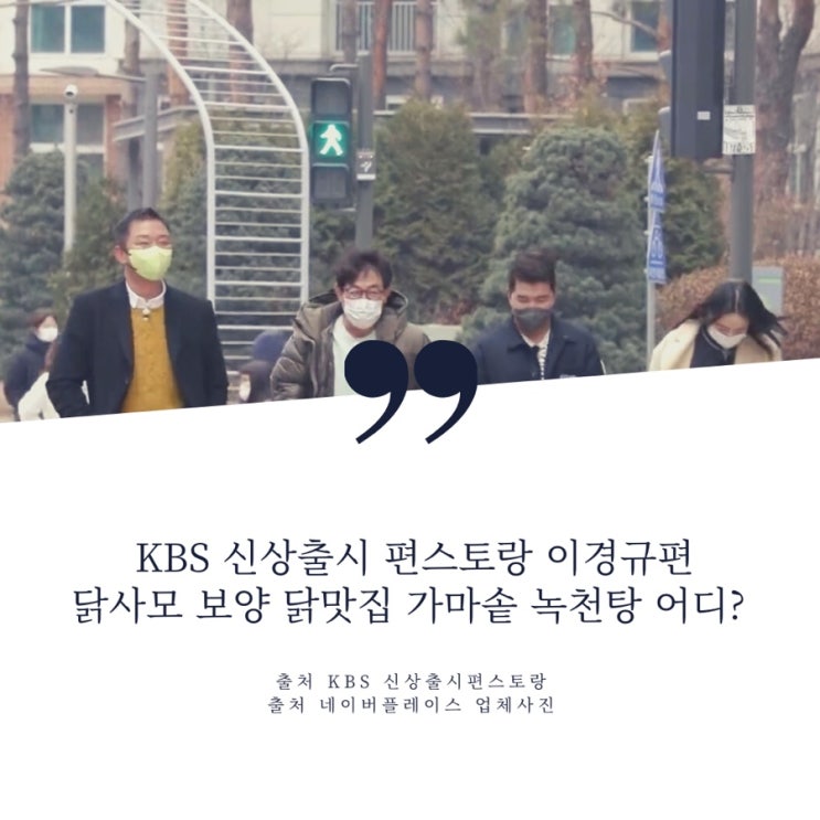  KBS2 편스토랑 닭사모 닭 보양식 맛집 가마솥에 나오는 황금닭해신탕 닭초무침 아구찜 맛집은 어디?