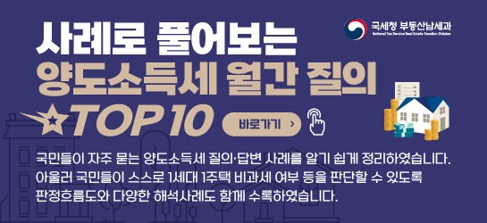 (부산 양도세 전문 세무사) 국세청 "양도소득세 월간 질의 TOP 10" 제작안내!!!
