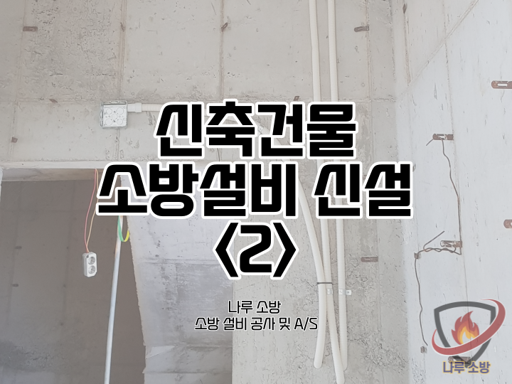  [소방설비공사] 21-2# 경기도 가평 신축건물 소방신설, 소방 신설 공사 (소방설비수리, 지적내역서수리)