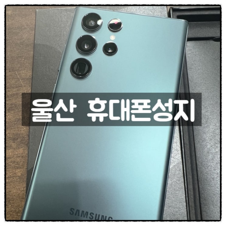  울산 휴대폰성지 친절하고 꼼꼼한 상담 울산 최저가 매장