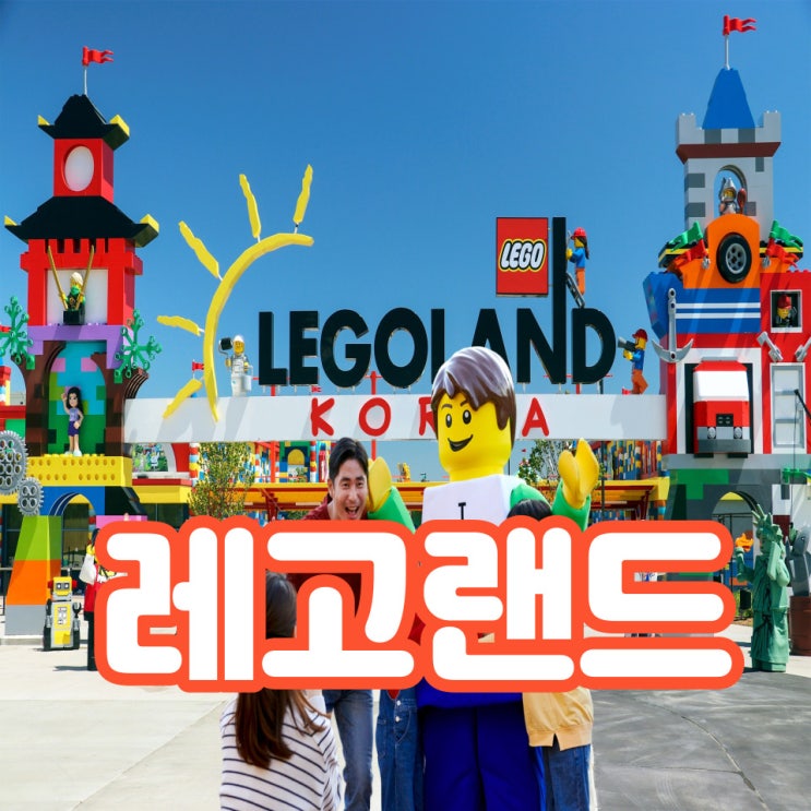 춘천 레고랜드 이제는 레고랜드로 가보자~