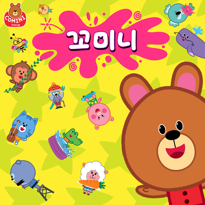  꼬미니 유튜브 가사 링크