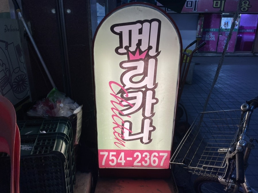 페리카나 성남점 사진 2