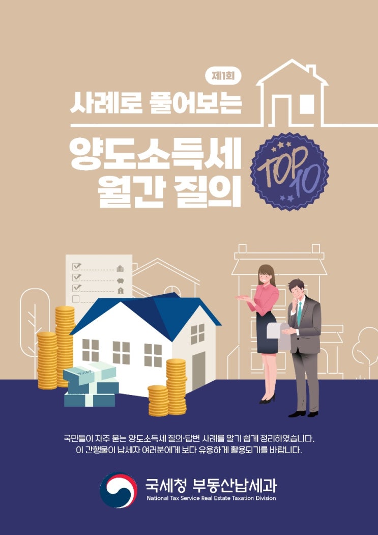  사례로 풀어보는 양도소득세 월간 질의