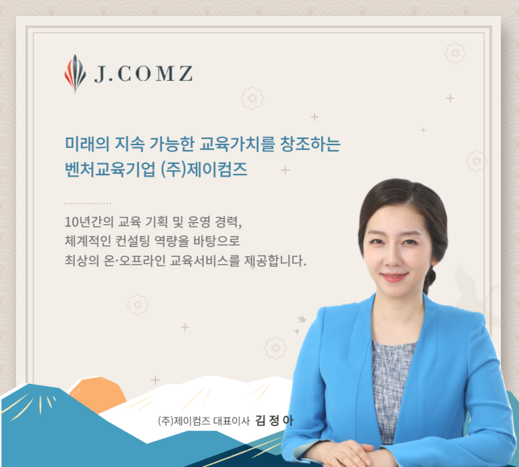  부산 벤처교육기업 (주)제이컴즈 김정아 대표