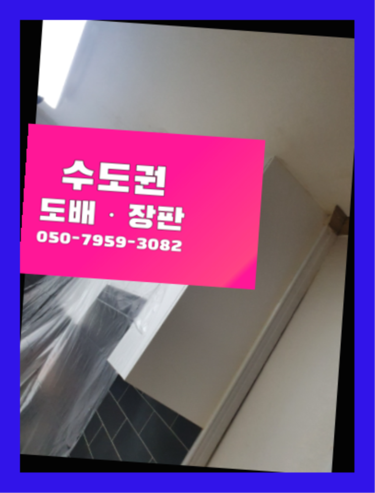  33평도배비용 ? 저렴한 도배·장판 시공문의 역시 원픽이네요~
