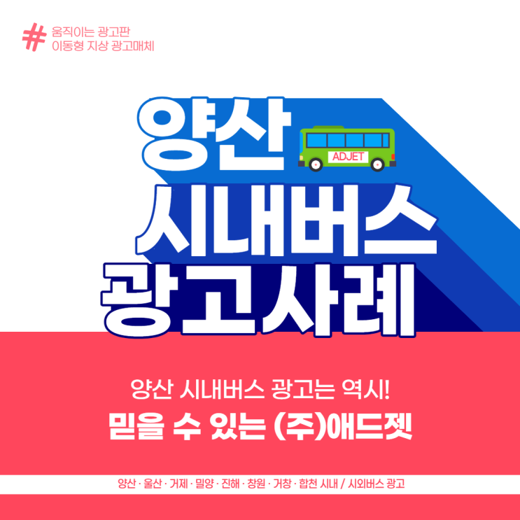 양산 시내버스 병원광고 설치사례 - 홍익요양병원 / (주)애드젯 부산