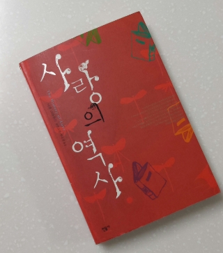  #53 독서노트 <사랑의 역사> - 인생의 가치는 그 사람의 러브스토리