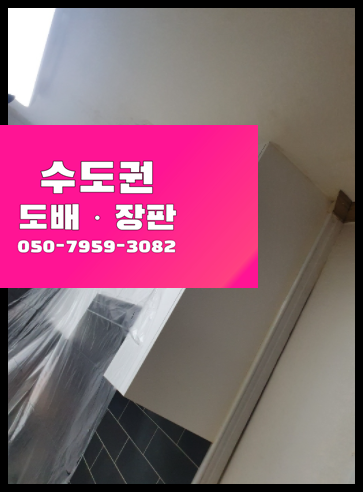  저렴한도배 ? 저렴한 도배·장판 시공문의 간지
