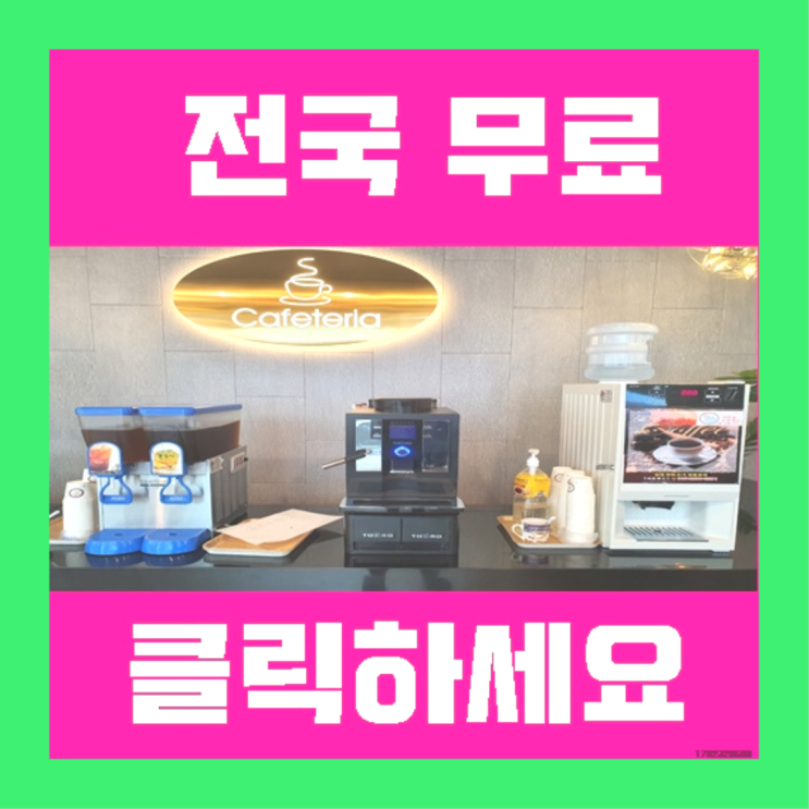  자판기전문 자동커피머신기 무료임대/렌탈/대여 정말 좋습니다요~