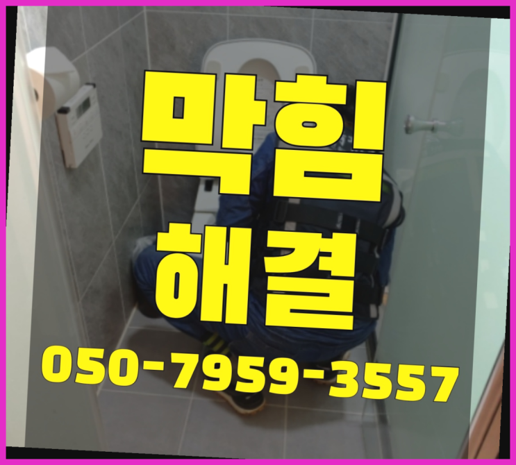  화장실배관청소 ?변기,하수구,씽크대막힘 빠른 출장 진리!!!!