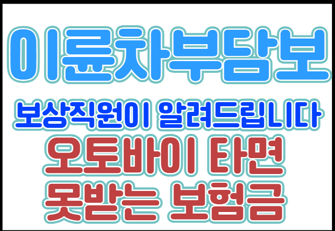  오토바이보험 운전자 보상 못받는다고요? 이륜차부담보특약까지 보상직원이 정리해드립니다.